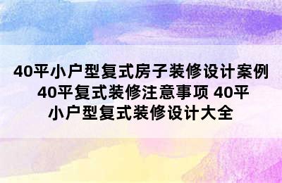 40平小户型复式房子装修设计案例 40平复式装修注意事项 40平小户型复式装修设计大全